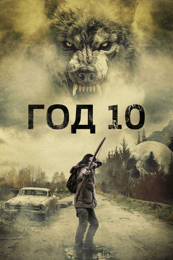 Год 10 сериал 2024 смотреть онлайн бесплатно в хорошем качестве HD